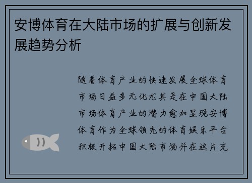 安博体育在大陆市场的扩展与创新发展趋势分析