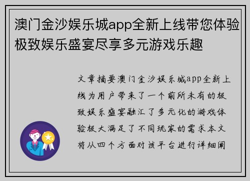 澳门金沙娱乐城app全新上线带您体验极致娱乐盛宴尽享多元游戏乐趣