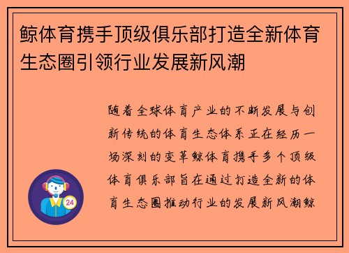 鲸体育携手顶级俱乐部打造全新体育生态圈引领行业发展新风潮
