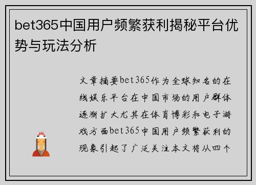 bet365中国用户频繁获利揭秘平台优势与玩法分析