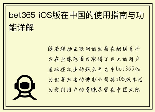 bet365 iOS版在中国的使用指南与功能详解