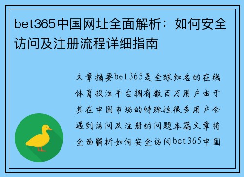 bet365中国网址全面解析：如何安全访问及注册流程详细指南