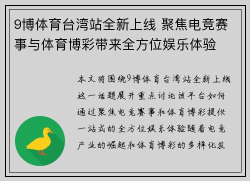 9博体育台湾站全新上线 聚焦电竞赛事与体育博彩带来全方位娱乐体验