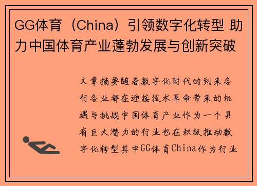 GG体育（China）引领数字化转型 助力中国体育产业蓬勃发展与创新突破