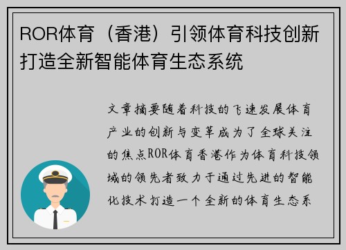 ROR体育（香港）引领体育科技创新 打造全新智能体育生态系统