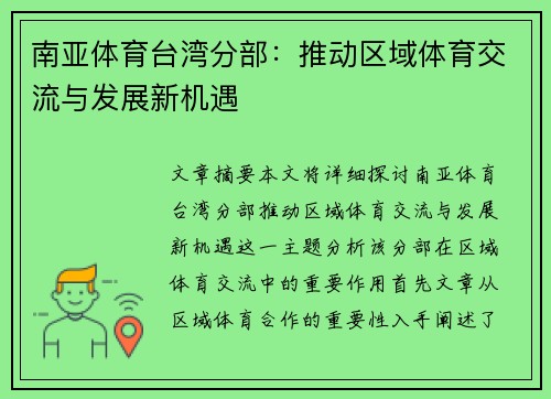 南亚体育台湾分部：推动区域体育交流与发展新机遇