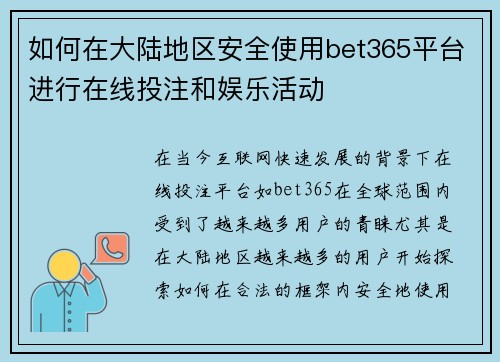 如何在大陆地区安全使用bet365平台进行在线投注和娱乐活动
