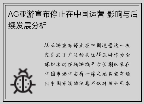 AG亚游宣布停止在中国运营 影响与后续发展分析