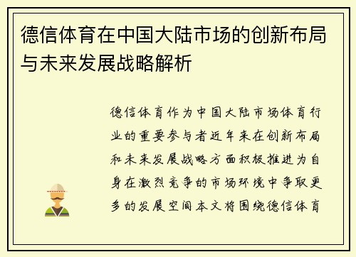 德信体育在中国大陆市场的创新布局与未来发展战略解析