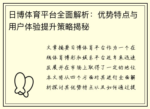 日博体育平台全面解析：优势特点与用户体验提升策略揭秘