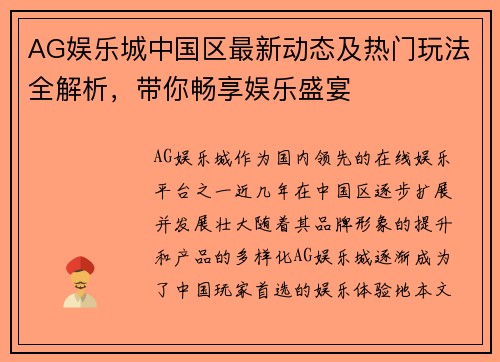 AG娱乐城中国区最新动态及热门玩法全解析，带你畅享娱乐盛宴