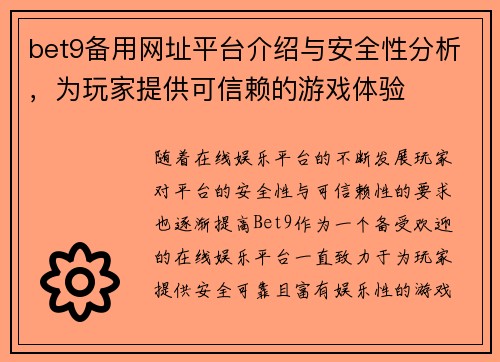 bet9备用网址平台介绍与安全性分析，为玩家提供可信赖的游戏体验
