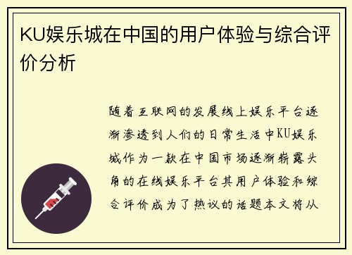 KU娱乐城在中国的用户体验与综合评价分析