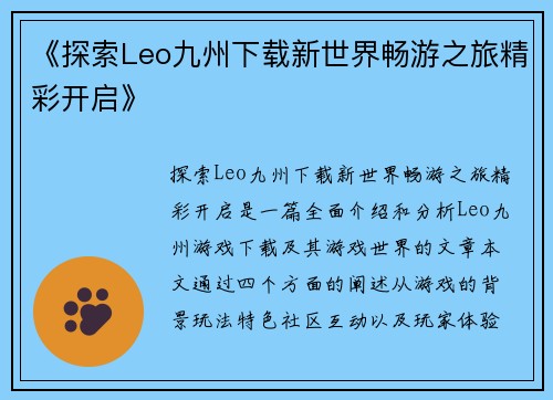 《探索Leo九州下载新世界畅游之旅精彩开启》