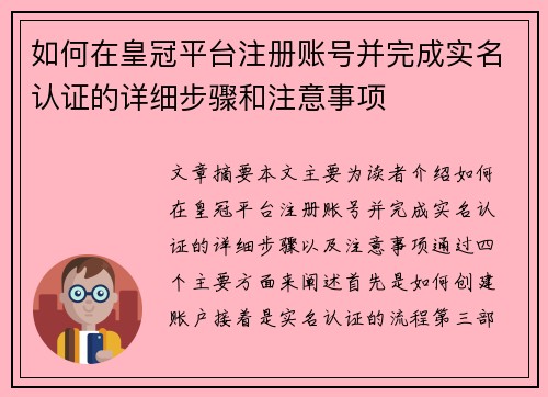 如何在皇冠平台注册账号并完成实名认证的详细步骤和注意事项