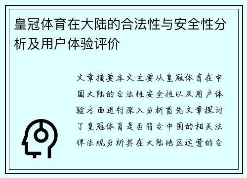 皇冠体育在大陆的合法性与安全性分析及用户体验评价