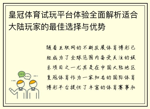 皇冠体育试玩平台体验全面解析适合大陆玩家的最佳选择与优势