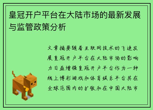 皇冠开户平台在大陆市场的最新发展与监管政策分析
