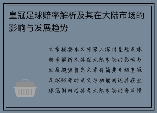 皇冠足球赔率解析及其在大陆市场的影响与发展趋势
