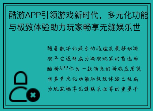 酷游APP引领游戏新时代，多元化功能与极致体验助力玩家畅享无缝娱乐世界