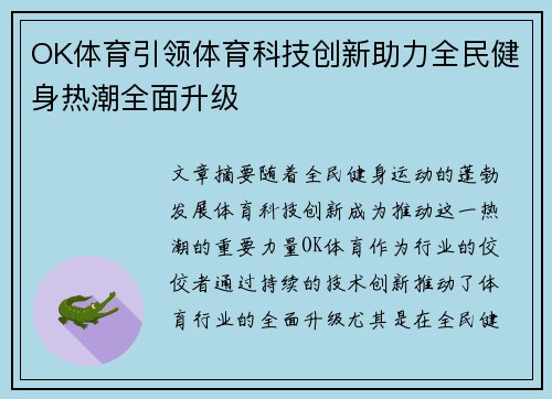 OK体育引领体育科技创新助力全民健身热潮全面升级