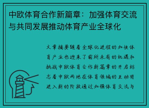 中欧体育合作新篇章：加强体育交流与共同发展推动体育产业全球化