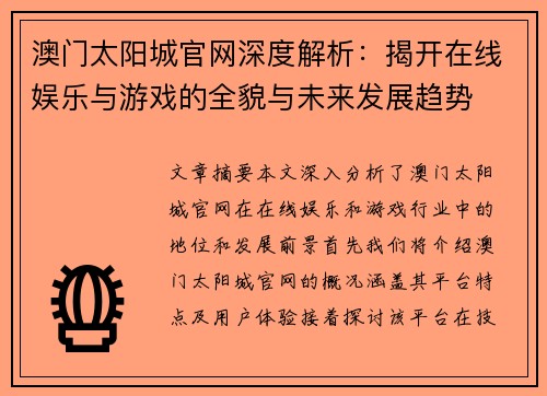 澳门太阳城官网深度解析：揭开在线娱乐与游戏的全貌与未来发展趋势