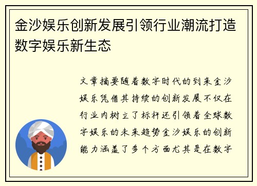 金沙娱乐创新发展引领行业潮流打造数字娱乐新生态