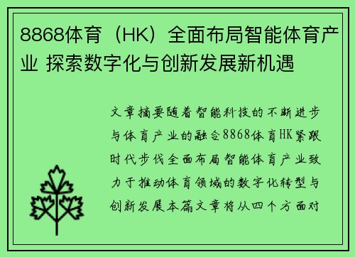 8868体育（HK）全面布局智能体育产业 探索数字化与创新发展新机遇