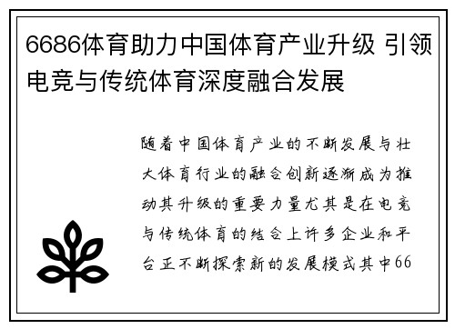 6686体育助力中国体育产业升级 引领电竞与传统体育深度融合发展