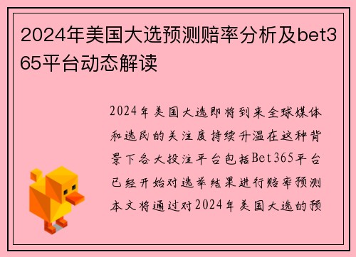 2024年美国大选预测赔率分析及bet365平台动态解读