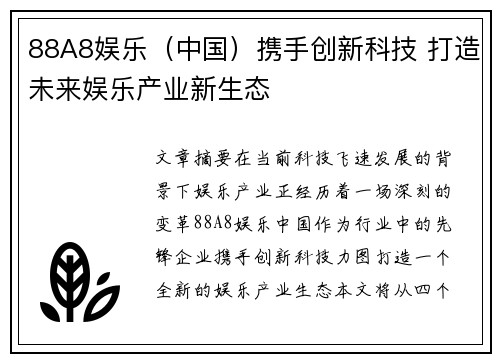 88A8娱乐（中国）携手创新科技 打造未来娱乐产业新生态