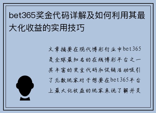 bet365奖金代码详解及如何利用其最大化收益的实用技巧