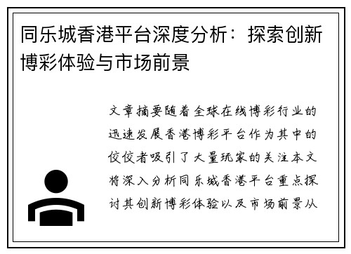 同乐城香港平台深度分析：探索创新博彩体验与市场前景