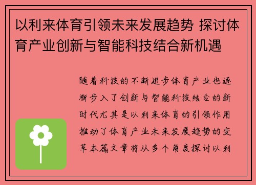 以利来体育引领未来发展趋势 探讨体育产业创新与智能科技结合新机遇