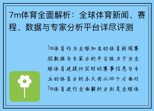 7m体育全面解析：全球体育新闻、赛程、数据与专家分析平台详尽评测