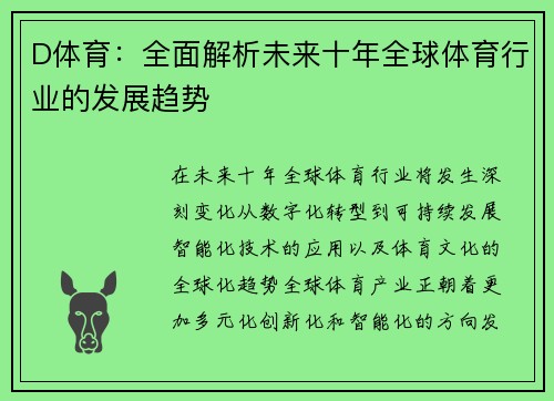 D体育：全面解析未来十年全球体育行业的发展趋势