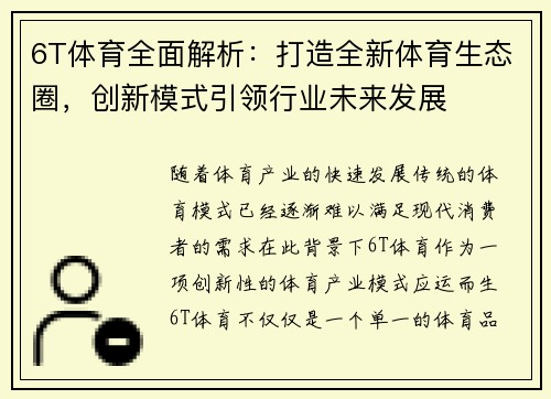 6T体育全面解析：打造全新体育生态圈，创新模式引领行业未来发展