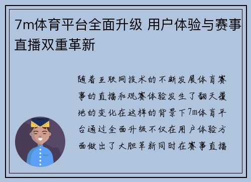 7m体育平台全面升级 用户体验与赛事直播双重革新