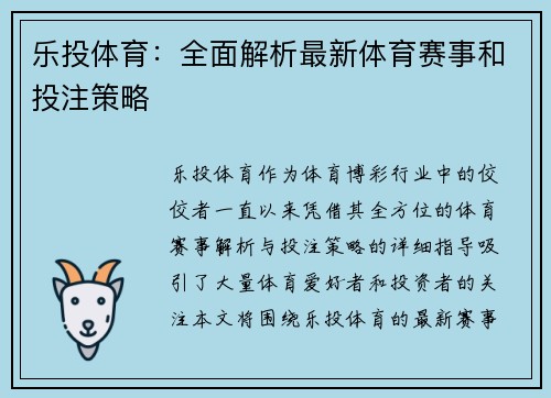 乐投体育：全面解析最新体育赛事和投注策略