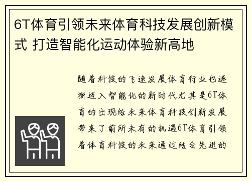 6T体育引领未来体育科技发展创新模式 打造智能化运动体验新高地