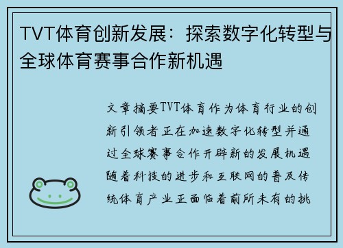 TVT体育创新发展：探索数字化转型与全球体育赛事合作新机遇