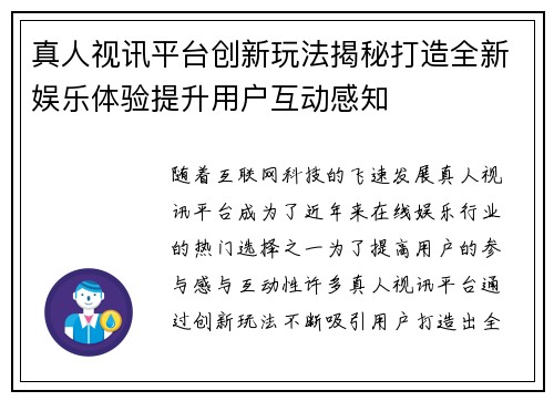 真人视讯平台创新玩法揭秘打造全新娱乐体验提升用户互动感知
