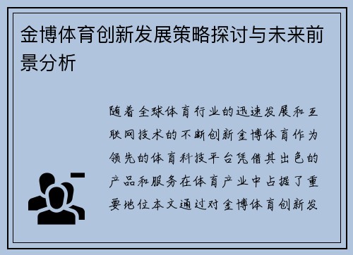 金博体育创新发展策略探讨与未来前景分析