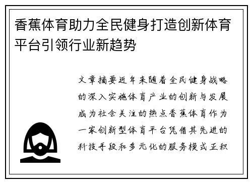 香蕉体育助力全民健身打造创新体育平台引领行业新趋势