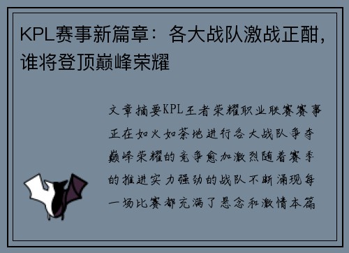 KPL赛事新篇章：各大战队激战正酣，谁将登顶巅峰荣耀