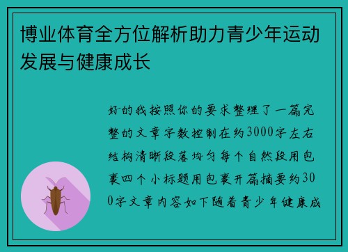博业体育全方位解析助力青少年运动发展与健康成长