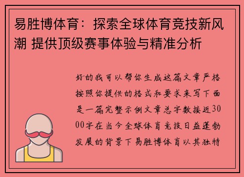 易胜博体育：探索全球体育竞技新风潮 提供顶级赛事体验与精准分析
