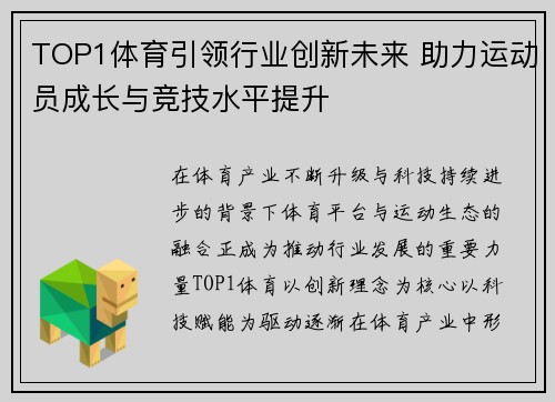 TOP1体育引领行业创新未来 助力运动员成长与竞技水平提升