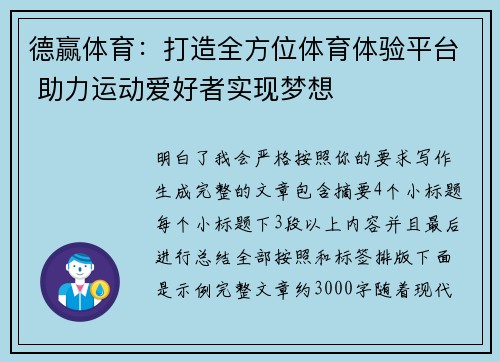 德赢体育：打造全方位体育体验平台 助力运动爱好者实现梦想